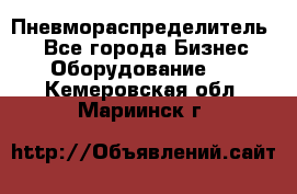 Пневмораспределитель.  - Все города Бизнес » Оборудование   . Кемеровская обл.,Мариинск г.